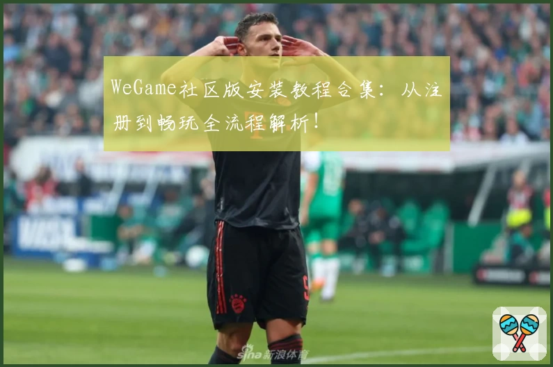 WeGame社区版安装教程合集：从注册到畅玩全流程解析！
