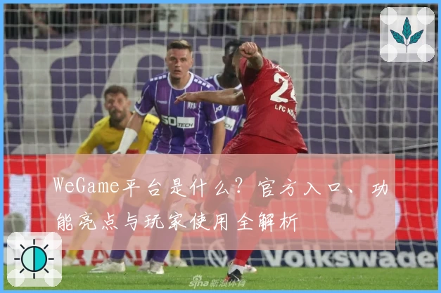 WeGame平台是什么？官方入口、功能亮点与玩家使用全解析