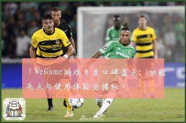 「WeGame游戏年度口碑盘点：功能亮点与使用体验全揭秘」