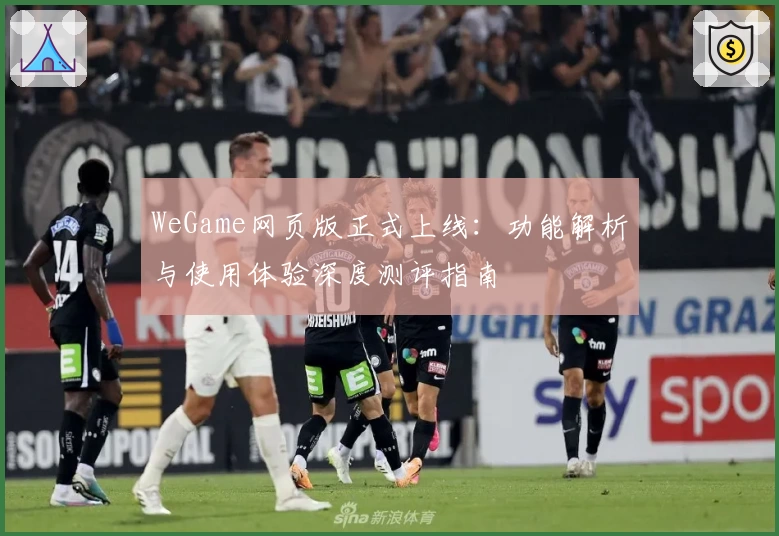 WeGame网页版正式上线：功能解析与使用体验深度测评指南