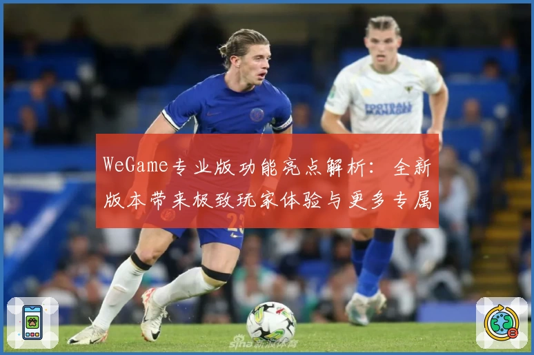 WeGame专业版功能亮点解析：全新版本带来极致玩家体验与更多专属特权