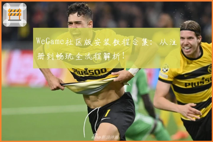 WeGame社区版安装教程合集：从注册到畅玩全流程解析！