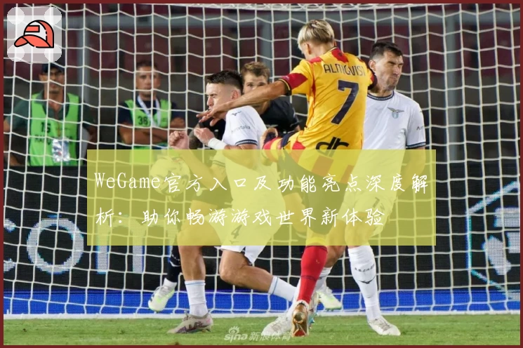 WeGame官方入口及功能亮点深度解析:助你畅游游戏世界新体验