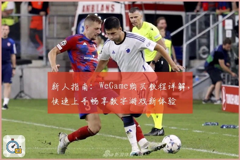 新人指南：WeGame购买教程详解，快速上手畅享数字游戏新体验