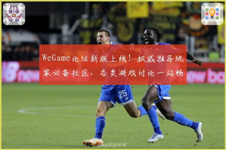 WeGame论坛新版上线！权威推荐玩家必备社区，各类游戏讨论一站畅聊