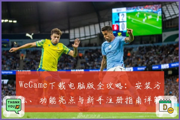 WeGame下载电脑版全攻略：安装方法、功能亮点与新手注册指南详解