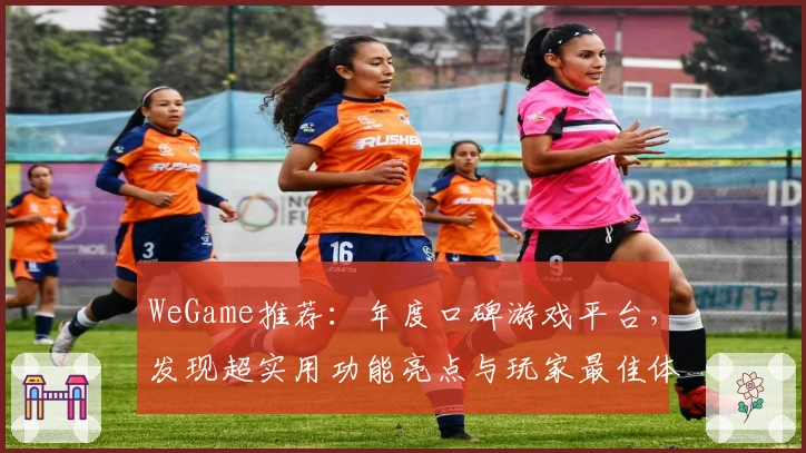 WeGame推荐:年度口碑游戏平台,发现超实用功能亮点与玩家最佳体验