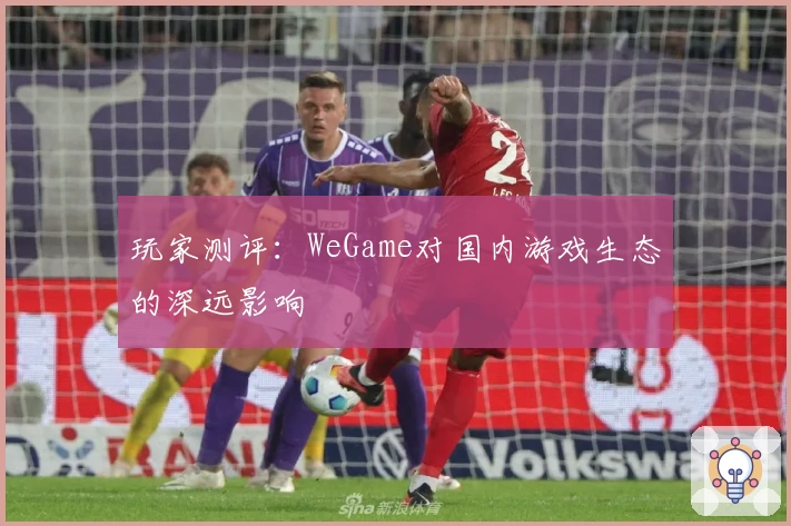 玩家测评：WeGame对国内游戏生态的深远影响
