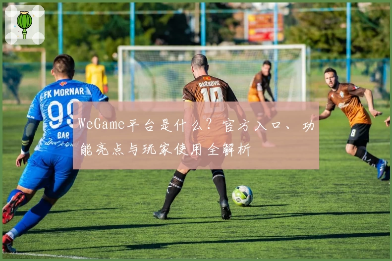 WeGame平台是什么？官方入口、功能亮点与玩家使用全解析