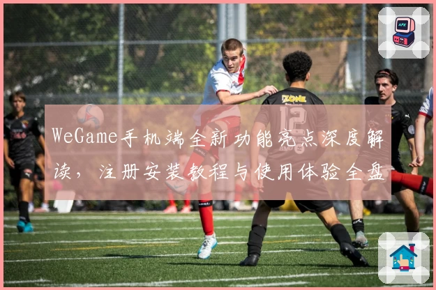 WeGame手机端全新功能亮点深度解读，注册安装教程与使用体验全盘托出