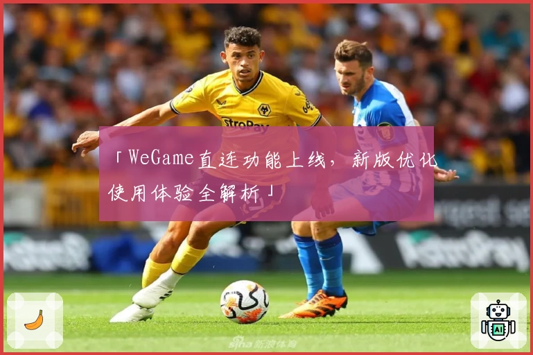 「WeGame直连功能上线，新版优化使用体验全解析」