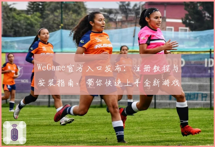 WeGame官方入口发布：注册教程与安装指南，带你快速上手全新游戏体验