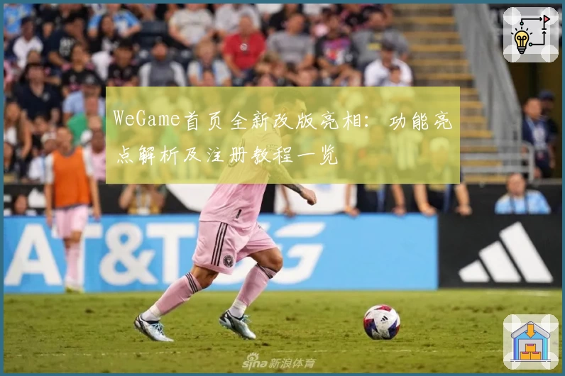 WeGame首页全新改版亮相：功能亮点解析及注册教程一览